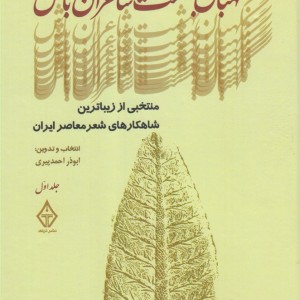 کتاب نگهبان بهشت شاعران باش جلد‌ اول