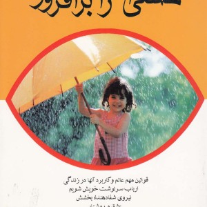 کتاب هستی ات را برافروز قطع وزیری