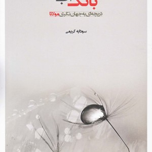 کتاب بانگ آب دریچه ای به جهان نگری مولانا