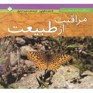 کتاب مراقبت از محیط زیست