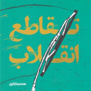 کتاب تقاطع انقلاب