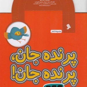 مجموعه شعر پرنده جان پرنده جان