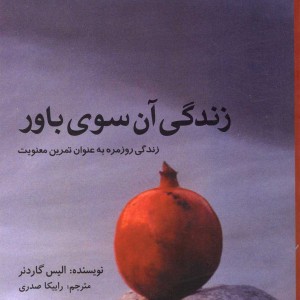 کتاب زندگی آن سوی باور