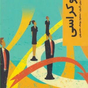 کتاب قدم اول دموکراسی