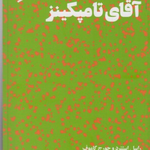 کتاب دنیای شگفت انگیز آقای تامپکینز