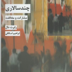 کتاب چند سالاری اثر رابرت دال ترجمه ابراهیم اسکافی