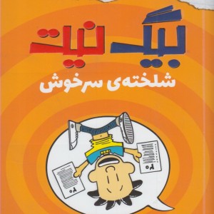 کتاب بیگ نیت شلخته سر خوش