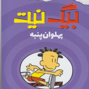 کتاب بیگ نیت پهلوان پنبه