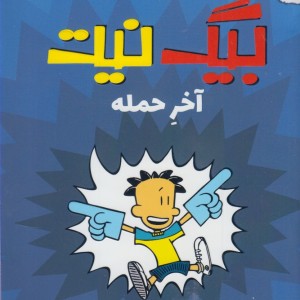 کتاب بیگ نیت آخر حمله