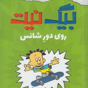 کتاب بیگ نیت روی دور شانس