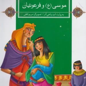 کتاب قصه های قرآنی موسی و فرعونیان