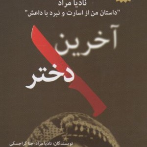 آخرین دختر نشر ویژه نشر