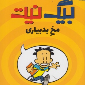 کتاب بیگ نیت مخ بد بیاری