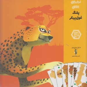 کتاب اسباب بازی مقوایی پلنگ غول پیکر