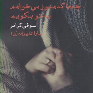 کتاب چه ها که هنوز می خواهم به تو بگویم