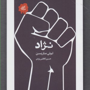 کتاب تکه های نیک نژاد