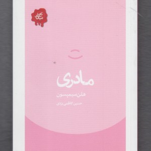 کتاب تکه های نیک مادری