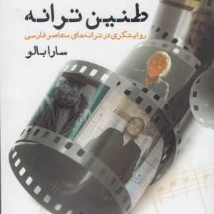 کتاب طنین ترانه