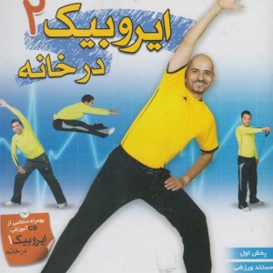 کتاب دی وی دی ایروبیک 2 در خانه