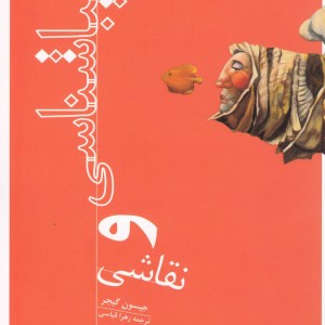 کتاب زیبا شناسی و نقاشی