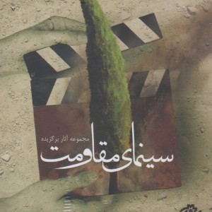 کتاب دی وی دی مجموعه آثار سینمای مقاومت