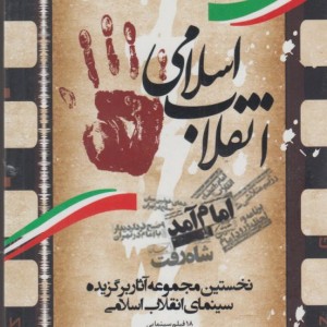 کتاب دی وی دی مجموعه آثار سینمایی انقلاب اسلامی