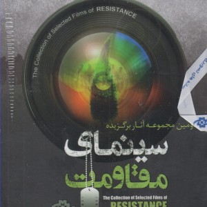 کتاب دی وی دی آثار برگزیده سینمای مقاومت