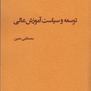 کتاب توسعه و سیاست آموزش عالی