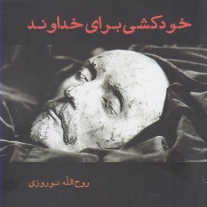 کتاب خودکشی برای خداوند