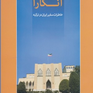 کتاب خاطرات آنکارا