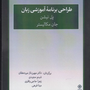 کتاب طراحی برنامه آموزشی زبان