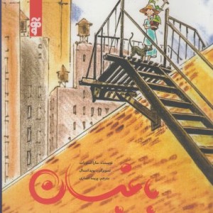 کتاب باغبان نشر آرما