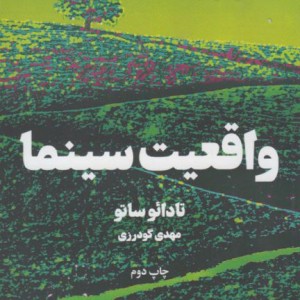 کتاب واقعیت سینما