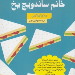 کتاب خانم ساندویچ یخ