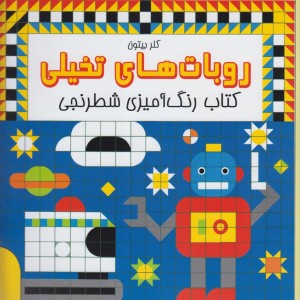 کتاب رنگ آمیزی شطرنجی روبات های تخیلی