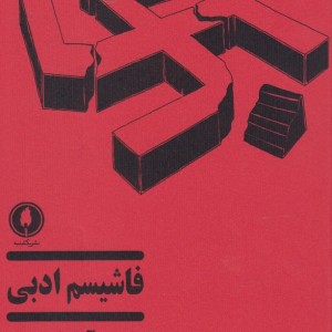 کتاب فاشیسم ادبی