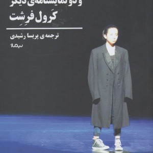 گپ و گفت و دو نمایشنامه دیگر