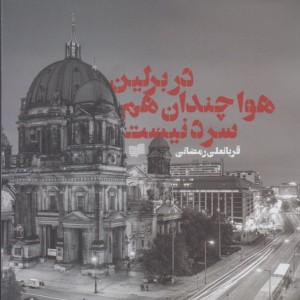 کتاب در برلین هوا چندان هم سرد نیست