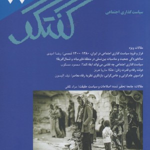 مجله فصلنامه فرهنگی و اجتماعی گفتگو 77