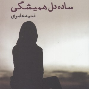 کتاب ساده دل همیشگی