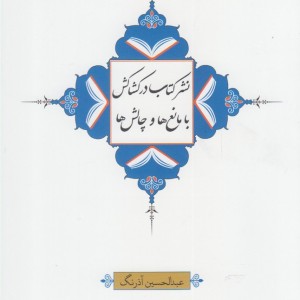 کتاب نشر کتاب در کشاکش با مانع ها