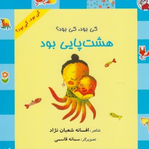 کتاب کی بود کی بود هشت پایی بود
