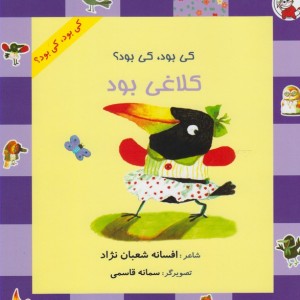کتاب کی بود کی بود کلاغی بود
