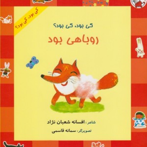 کتاب کی بود کی بود روباهی بود