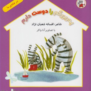 کتاب در خانه ما پدربزرگم را دوست دارم