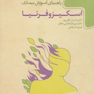 کتاب دانش امروز 4 اسکیزوفرنیا