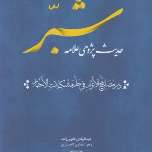 کتاب حدیث پژوهی علامه شبر