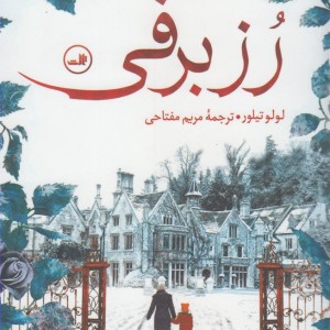 کتاب رز برفی