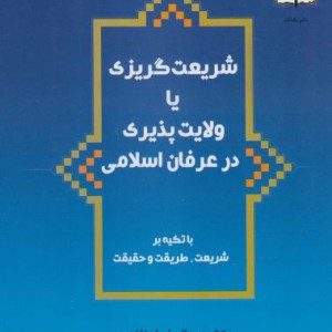 کتاب شریعت گریزی یا ولایت پذیری