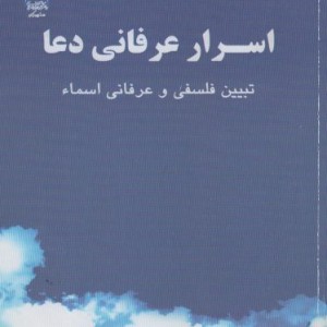 کتاب اسرار عرفانی دعا